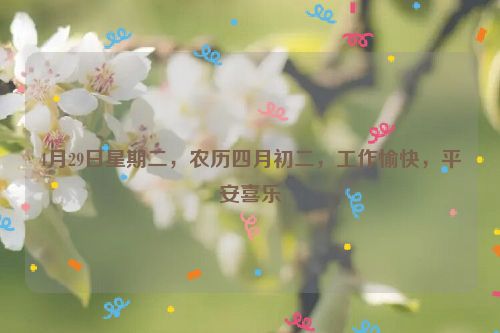 4月29日星期二，农历四月初二，工作愉快，平安喜乐
