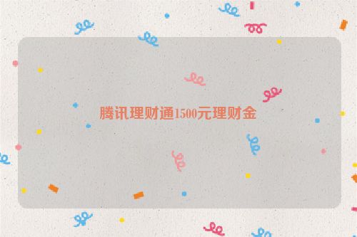 腾讯理财通1500元理财金