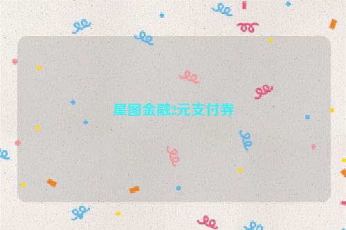 星图金融2元支付券