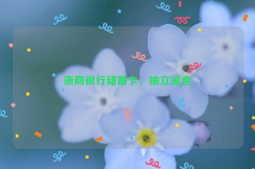 浙商银行储蓄卡，抽立减金