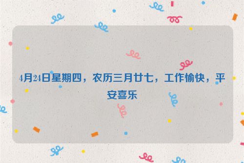 4月24日星期四，农历三月廿七，工作愉快，平安喜乐