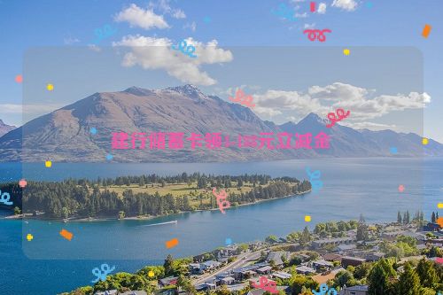 建行储蓄卡领4-188元立减金