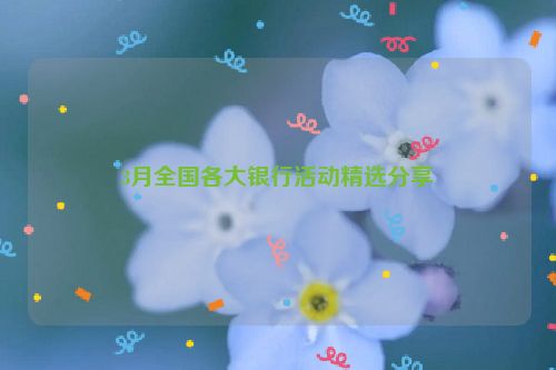 3月全国各大银行活动精选分享