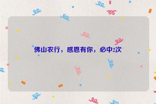 佛山农行，感恩有你，必中2次