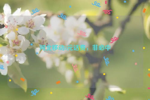 河北移动5元话费，非必中